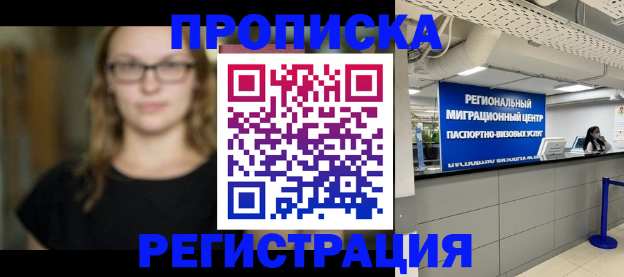 купить прописку в Копейске